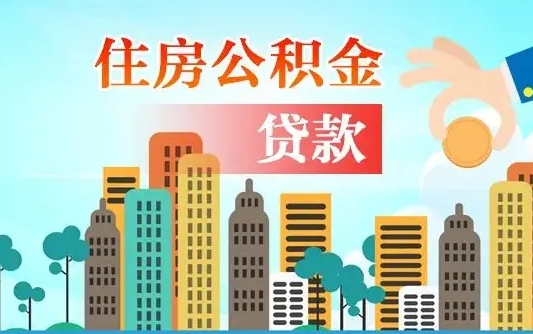 潜江北京离职公积金代办（北京离职公积金代办服务）