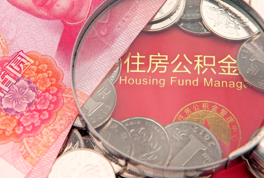 潜江个人怎么提住房公积金（个人提取公积金怎么办理）